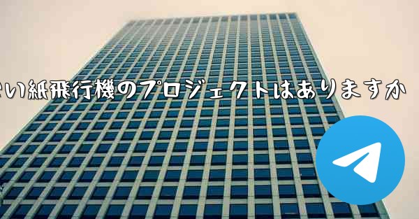 違法ではない紙飛行機のプロジェクトはありますか
