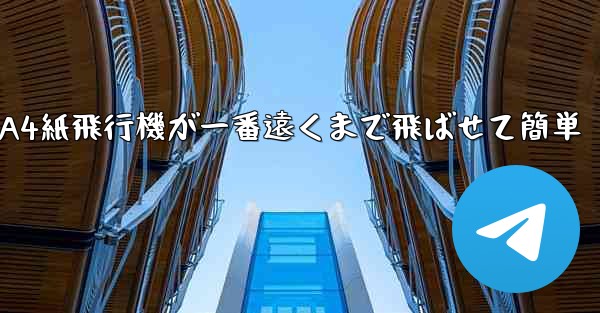 A4紙飛行機が一番遠くまで飛ばせて簡単