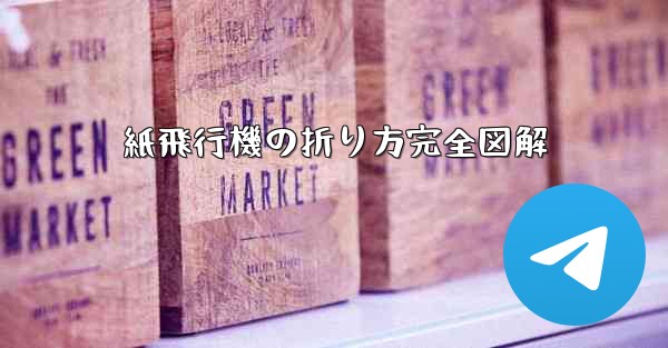 紙飛行機の折り方完全図解