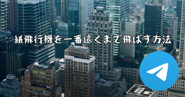 紙飛行機を一番遠くまで飛ばす方法