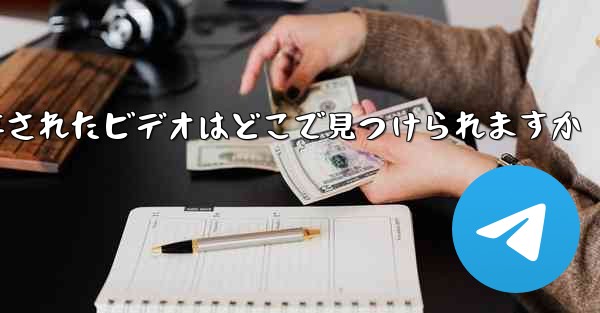 Paper Plane に保存されたビデオはどこで見つけられますか