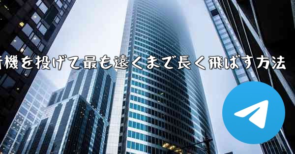 紙飛行機を投げて最も遠くまで長く飛ばす方法