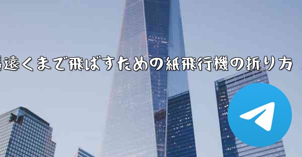 一番遠くまで飛ばすための紙飛行機の折り方