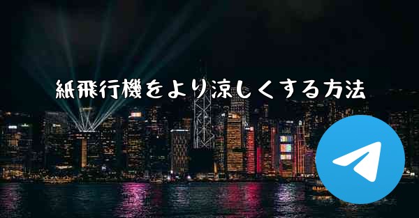 紙飛行機をより涼しくする方法