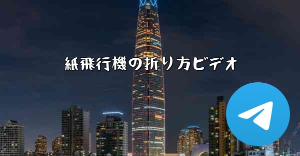 紙飛行機の折り方ビデオ