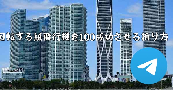 回転する紙飛行機を100成功させる折り方