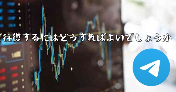 スイングプレーンを 100 割引で往復するにはどうすればよいでしょうか