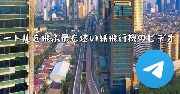 70メートルを飛ぶ最も遠い紙飛行機のビデオ