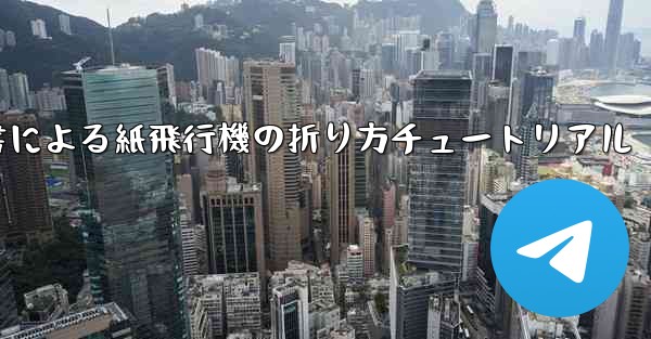 小紅書による紙飛行機の折り方チュートリアル