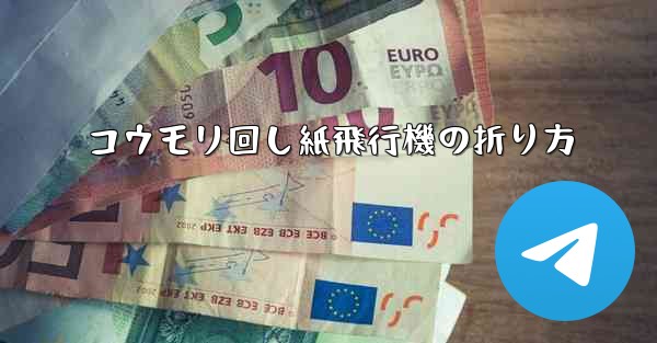 コウモリ回し紙飛行機の折り方