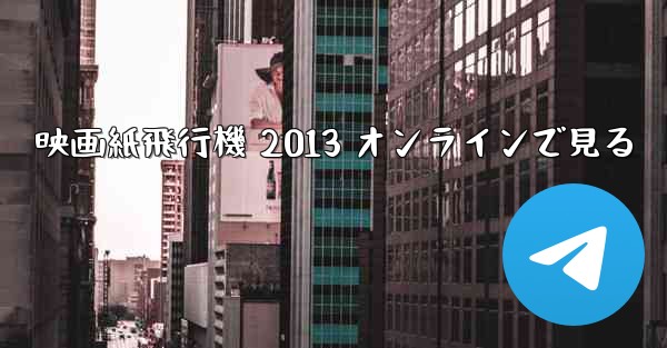 映画紙飛行機 2013 オンラインで見る