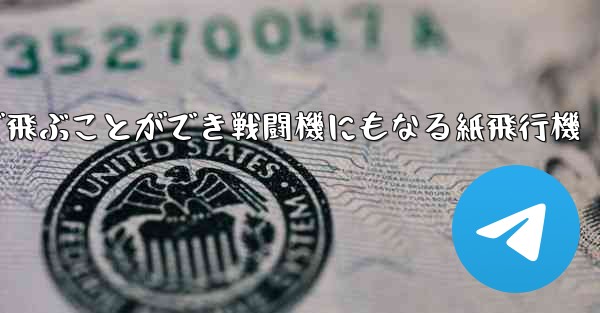 遠くまで飛ぶことができ戦闘機にもなる紙飛行機