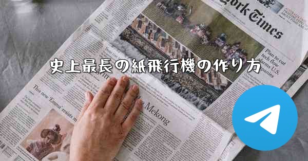 史上最長の紙飛行機の作り方