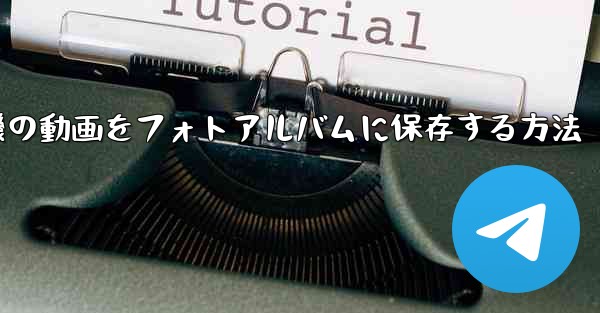 紙飛行機の動画をフォトアルバムに保存する方法