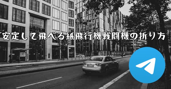 遠くまで安定して飛べる紙飛行機戦闘機の折り方