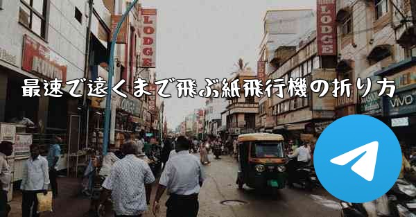最速で遠くまで飛ぶ紙飛行機の折り方