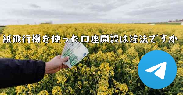 紙飛行機を使った口座開設は違法ですか