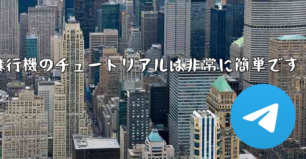 回すことができる紙飛行機のチュートリアルは非常に簡単です