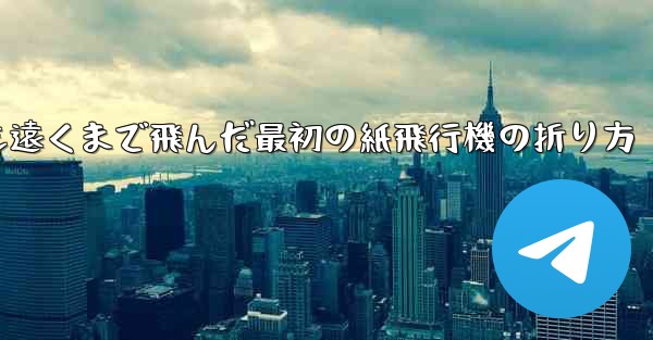 史上最も遠くまで飛んだ最初の紙飛行機の折り方
