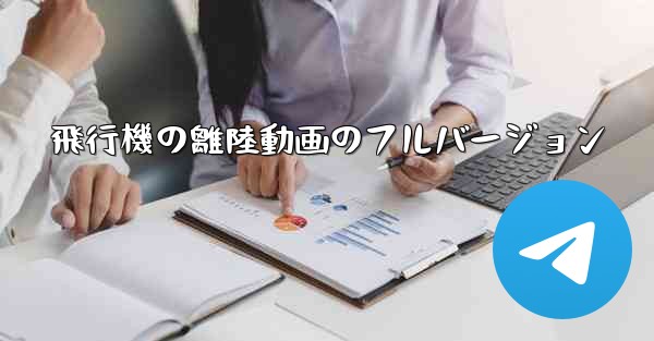 飛行機の離陸動画のフルバージョン