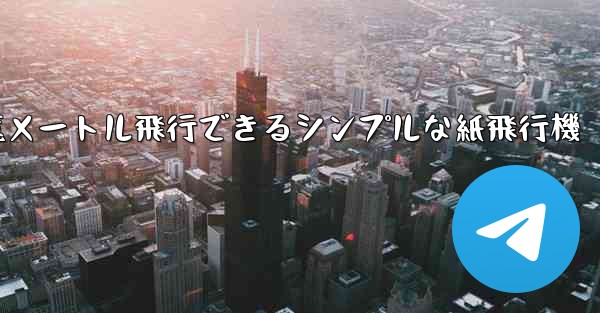 1億メートル飛行できるシンプルな紙飛行機
