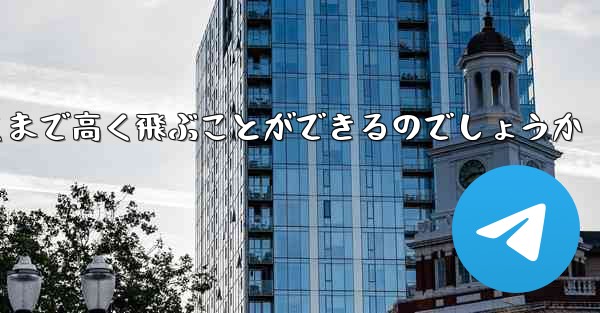 紙飛行機はどうやって遠くまで高く飛ぶことができるのでしょうか