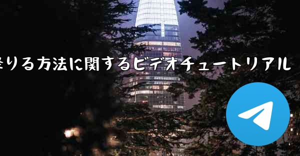 紙飛行機から降りる方法に関するビデオチュートリアル