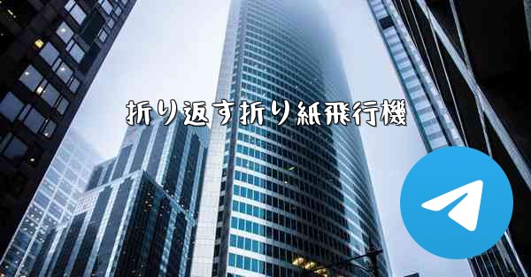 折り返す折り紙飛行機