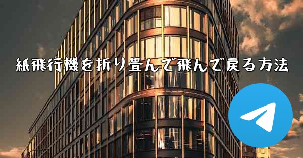 紙飛行機を折り畳んで飛んで戻る方法
