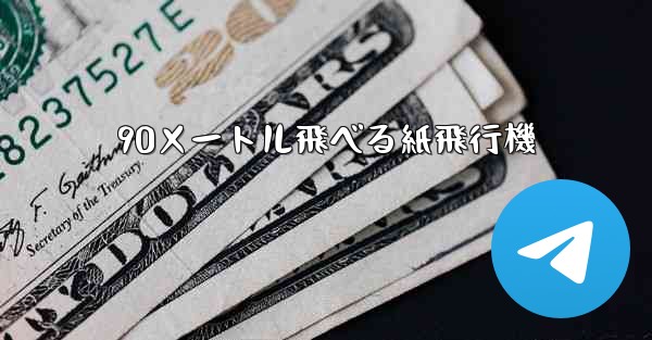 90メートル飛べる紙飛行機