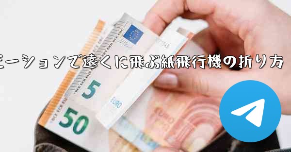 スローモーションで遠くに飛ぶ紙飛行機の折り方