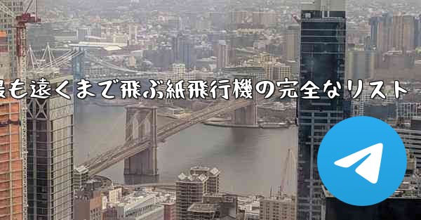 最も遠くまで飛ぶ紙飛行機の完全なリスト