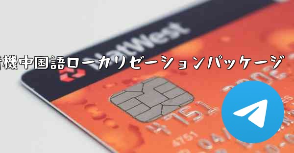 iOS版の飛行機中国語ローカリゼーションパッケージ