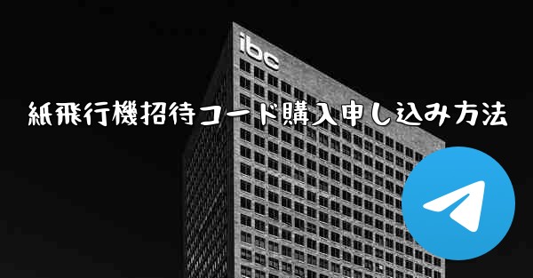 紙飛行機招待コード購入申し込み方法
