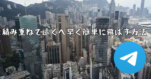 紙飛行機を積み重ねて遠くへ早く簡単に飛ばす方法