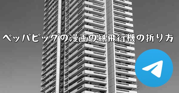 ペッパピッグの漫画の紙飛行機の折り方