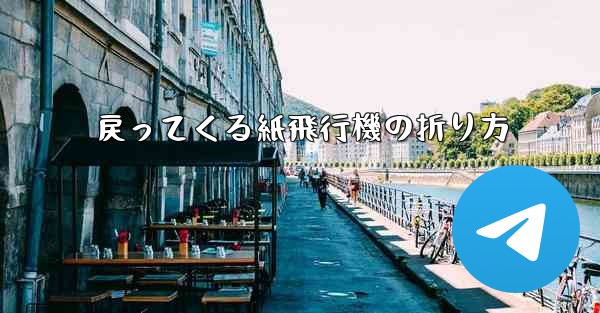 戻ってくる紙飛行機の折り方