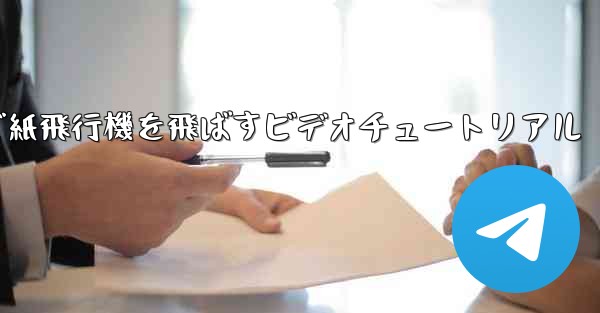 最も遠くまで紙飛行機を飛ばすビデオチュートリアル