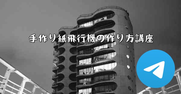 手作り紙飛行機の作り方講座