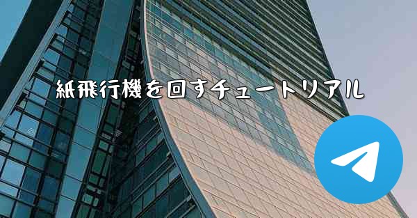 紙飛行機を回すチュートリアル