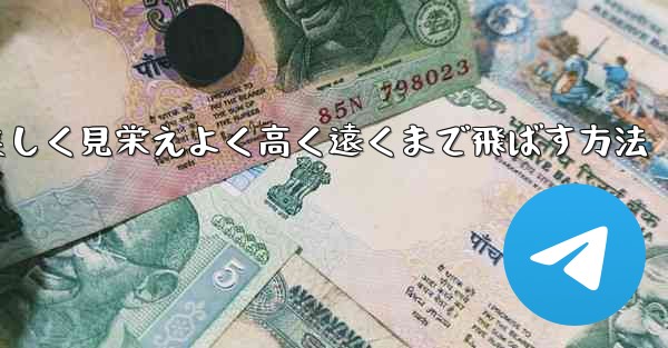 紙飛行機を折り美しく見栄えよく高く遠くまで飛ばす方法