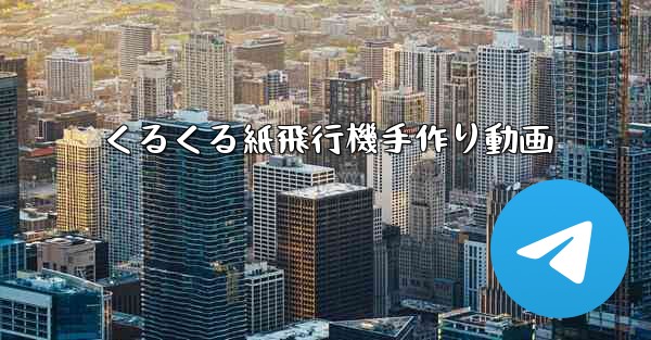 くるくる紙飛行機手作り動画
