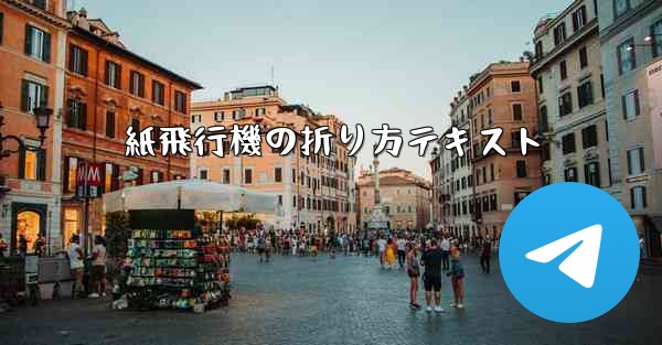 紙飛行機の折り方テキスト