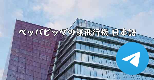 ペッパピッグの紙飛行機 日本語