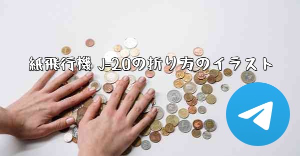 紙飛行機 J-20の折り方のイラスト