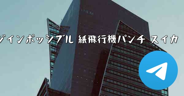 チャレンジインポッシブル 紙飛行機パンチ スイカ