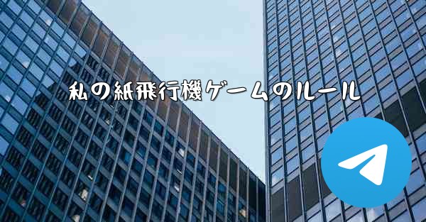 私の紙飛行機ゲームのルール