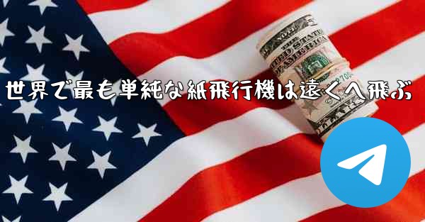 世界で最も単純な紙飛行機は遠くへ飛ぶ