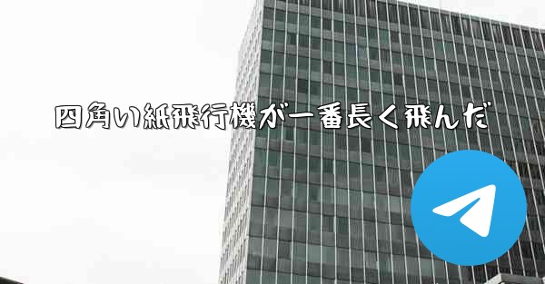 四角い紙飛行機が一番長く飛んだ
