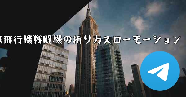 ハンサムな紙飛行機戦闘機の折り方スローモーション